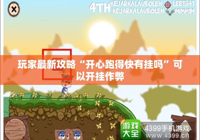 玩家最新攻略“开心跑得快有挂吗	”可以开挂作弊