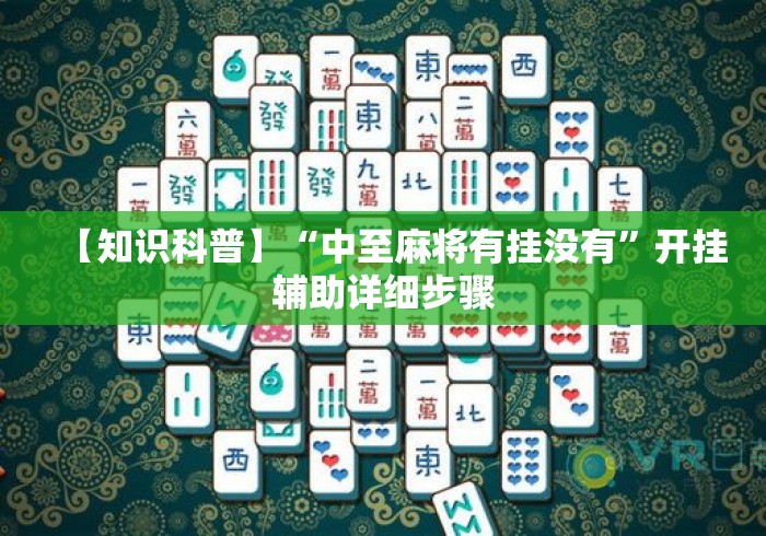 【知识科普】“中至麻将有挂没有”开挂辅助详细步骤