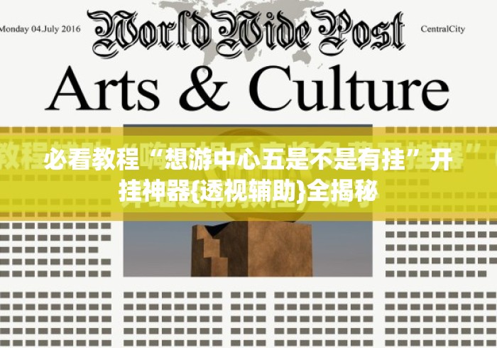 必看教程“想游中心五是不是有挂”开挂神器{透视辅助}全揭秘