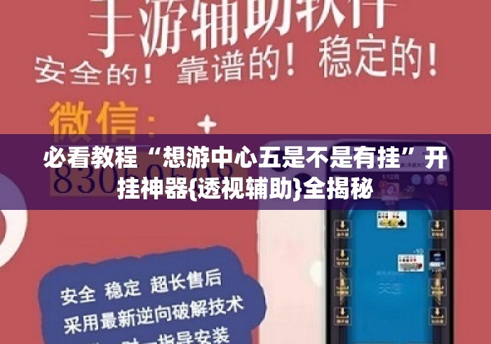 必看教程“想游中心五是不是有挂	”开挂神器{透视辅助}全揭秘