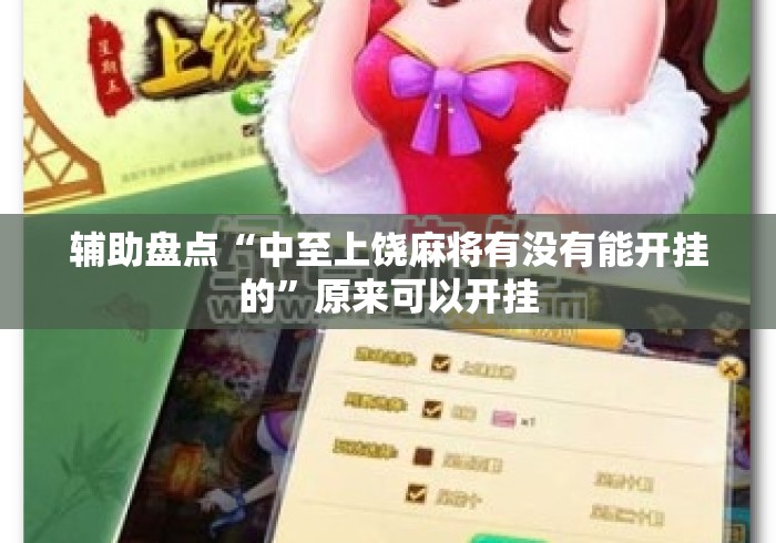 辅助盘点“中至上饶麻将有没有能开挂的”原来可以开挂