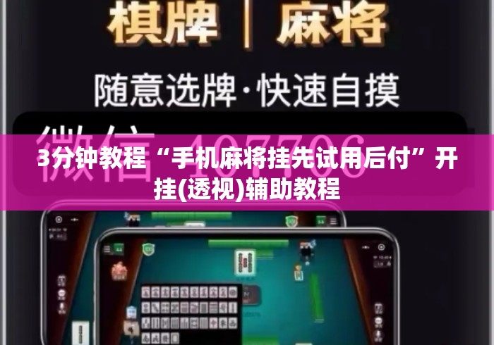 3分钟教程“手机麻将挂先试用后付	”开挂(透视)辅助教程