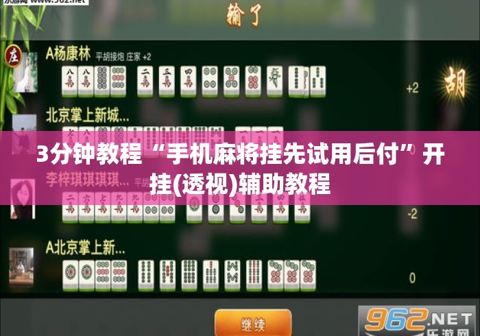 3分钟教程“手机麻将挂先试用后付”开挂(透视)辅助教程