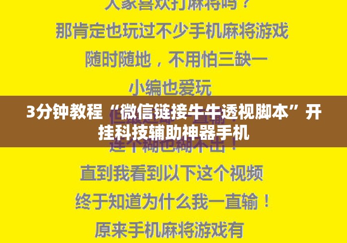 3分钟教程“微信链接牛牛透视脚本”开挂科技辅助神器手机