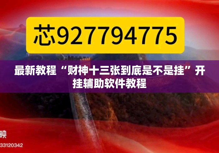 最新教程“财神十三张到底是不是挂	”开挂辅助软件教程