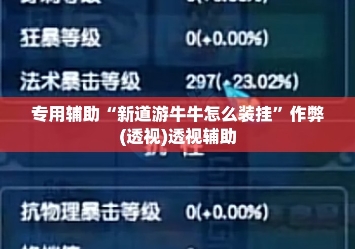专用辅助“新道游牛牛怎么装挂	”作弊(透视)透视辅助