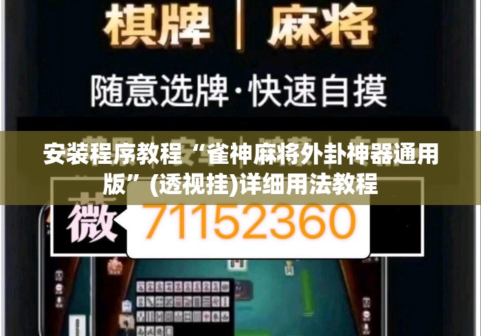 安装程序教程“雀神麻将外卦神器通用版”(透视挂)详细用法教程