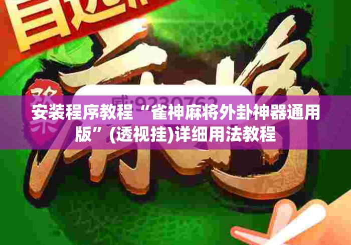 安装程序教程“雀神麻将外卦神器通用版	”(透视挂)详细用法教程
