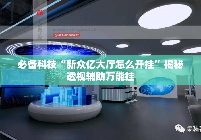 必备科技“新众亿大厅怎么开挂”揭秘透视辅助万能挂