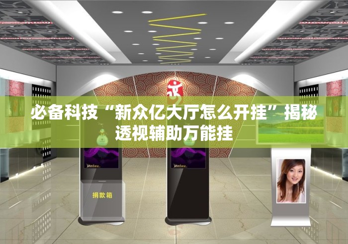 必备科技“新众亿大厅怎么开挂”揭秘透视辅助万能挂