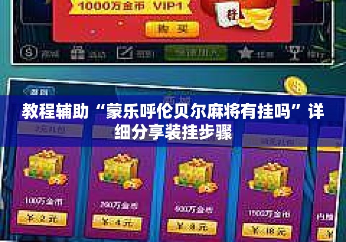 教程辅助“蒙乐呼伦贝尔麻将有挂吗”详细分享装挂步骤