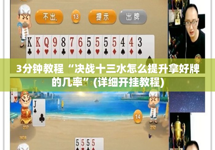 3分钟教程“决战十三水怎么提升拿好牌的几率”(详细开挂教程)