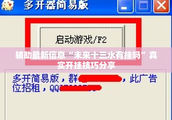 辅助最新信息“未来十三水有挂吗	”真实开挂技巧分享