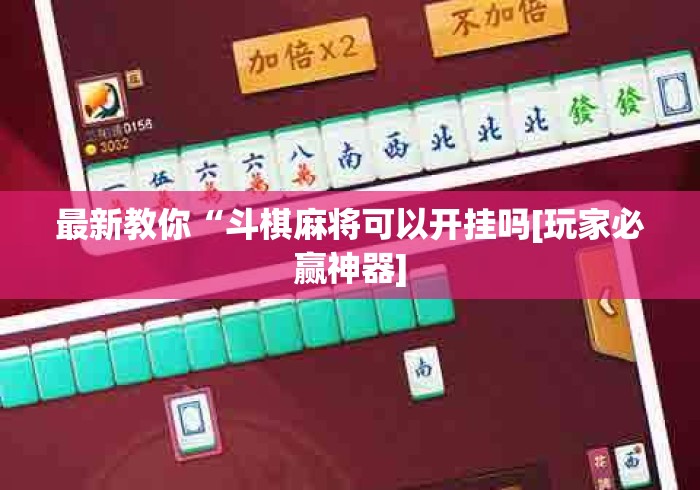 最新教你“斗棋麻将可以开挂吗[玩家必赢神器]