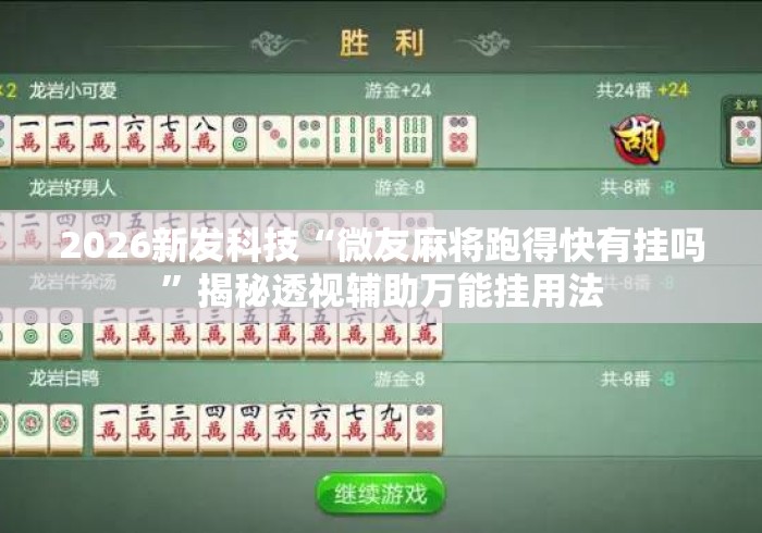 2026新发科技“微友麻将跑得快有挂吗”揭秘透视辅助万能挂用法