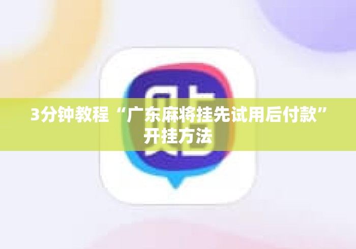 3分钟教程“广东麻将挂先试用后付款”开挂方法
