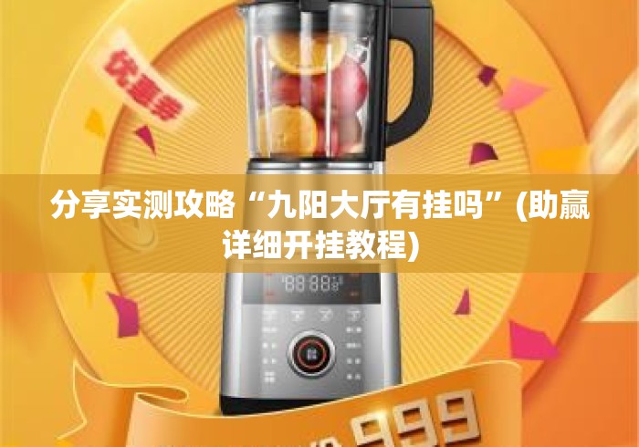 分享实测攻略“九阳大厅有挂吗”(助赢详细开挂教程)