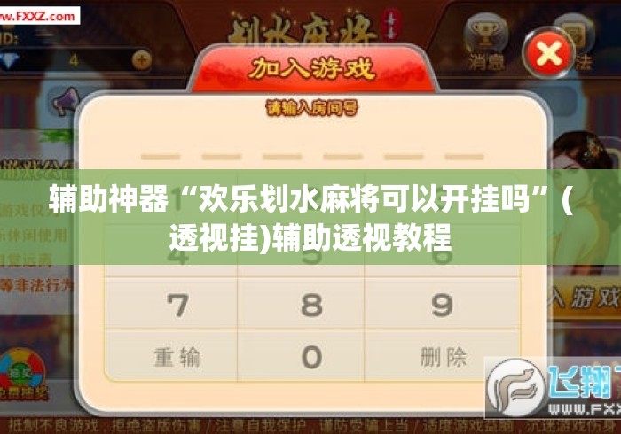 辅助神器“欢乐划水麻将可以开挂吗”(透视挂)辅助透视教程