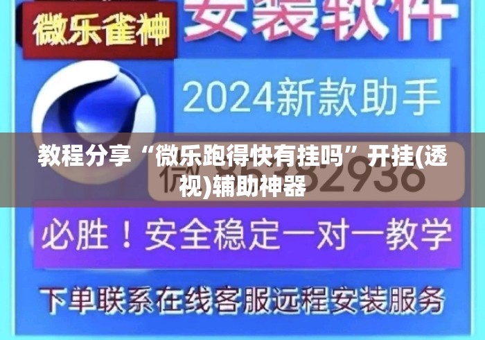 教程分享“微乐跑得快有挂吗	”开挂(透视)辅助神器