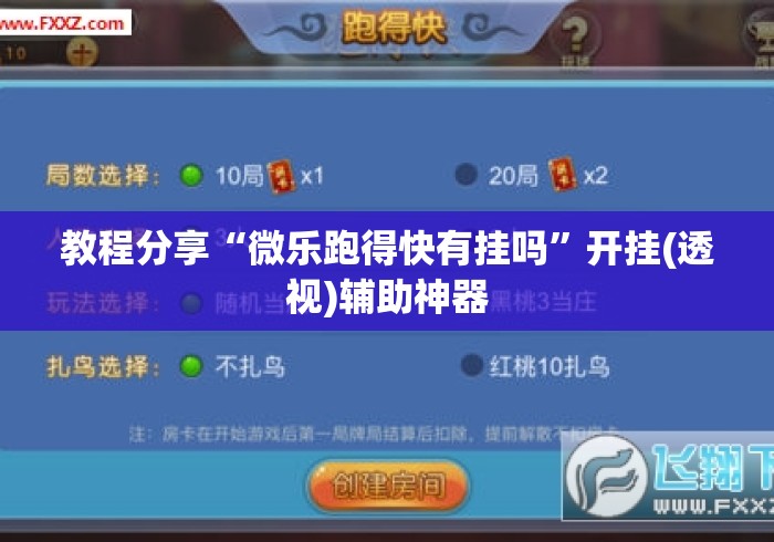 教程分享“微乐跑得快有挂吗”开挂(透视)辅助神器