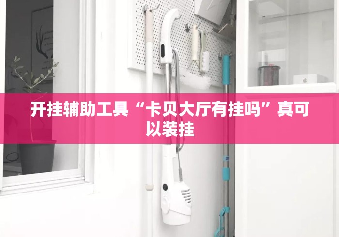 开挂辅助工具“卡贝大厅有挂吗”真可以装挂
