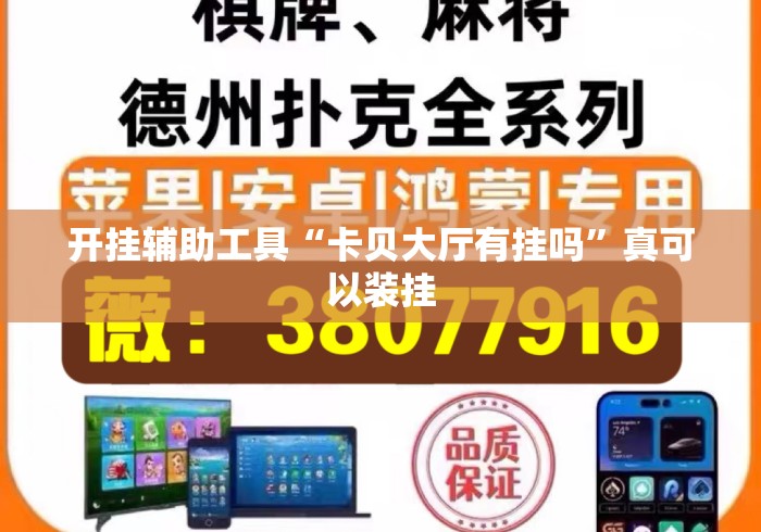 开挂辅助工具“卡贝大厅有挂吗”真可以装挂
