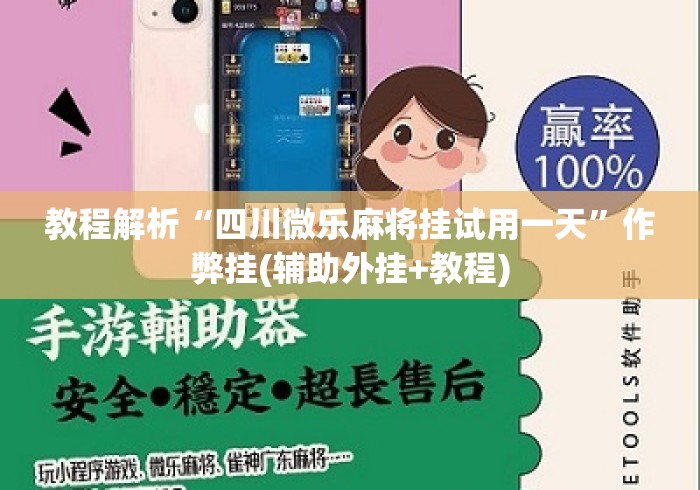 教程解析“四川微乐麻将挂试用一天”作弊挂(辅助外挂+教程)