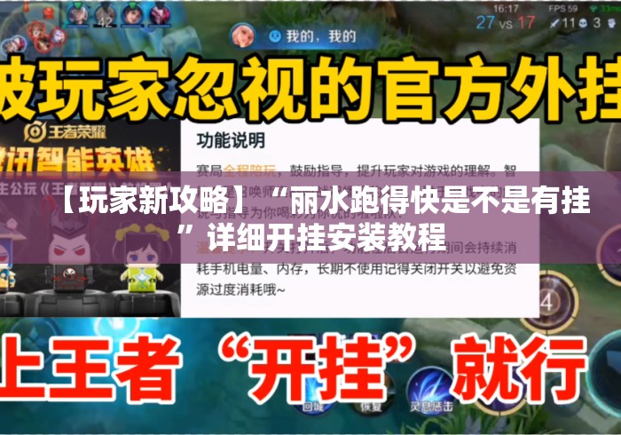 【玩家新攻略】“丽水跑得快是不是有挂”详细开挂安装教程