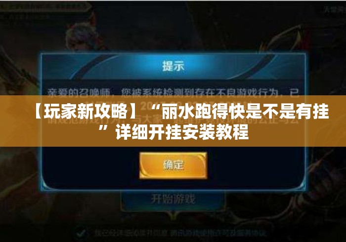【玩家新攻略】“丽水跑得快是不是有挂”详细开挂安装教程