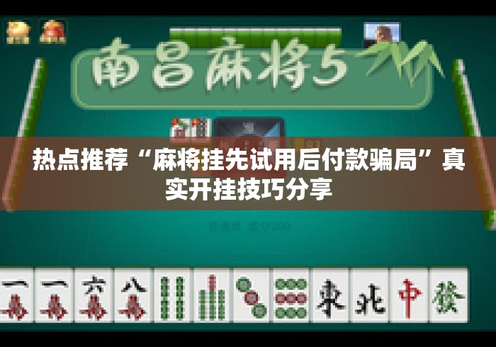 热点推荐“麻将挂先试用后付款骗局	”真实开挂技巧分享