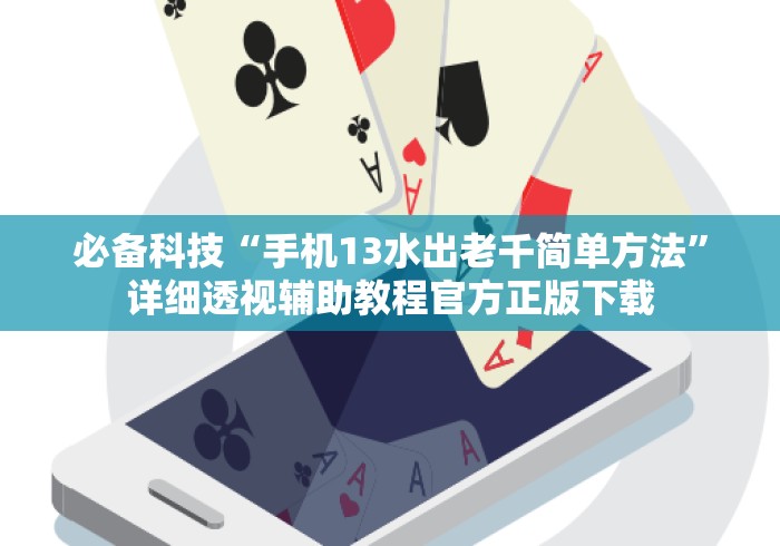 必备科技“手机13水出老千简单方法”详细透视辅助教程官方正版下载