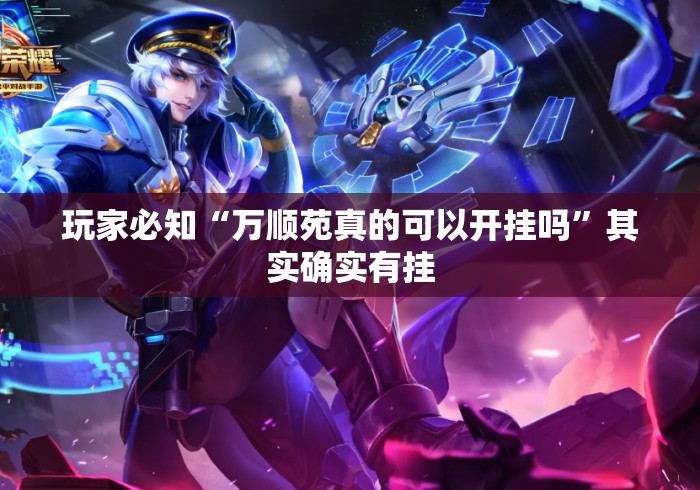 玩家必知“万顺苑真的可以开挂吗	”其实确实有挂