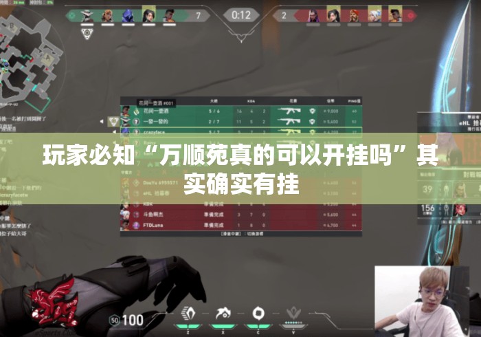 玩家必知“万顺苑真的可以开挂吗”其实确实有挂