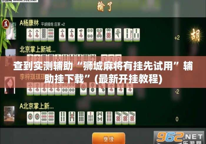 查到实测辅助“狮城麻将有挂先试用	”辅助挂下载”(最新开挂教程)