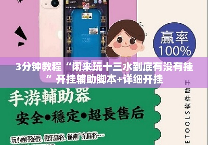 3分钟教程“闲来玩十三水到底有没有挂”开挂辅助脚本+详细开挂