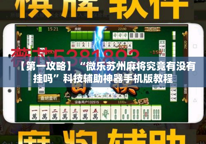 【第一攻略】“微乐苏州麻将究竟有没有挂吗”科技辅助神器手机版教程