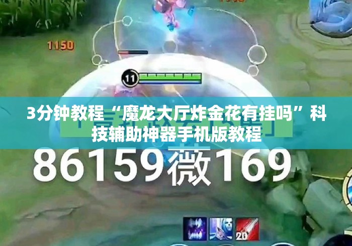 3分钟教程“魔龙大厅炸金花有挂吗”科技辅助神器手机版教程