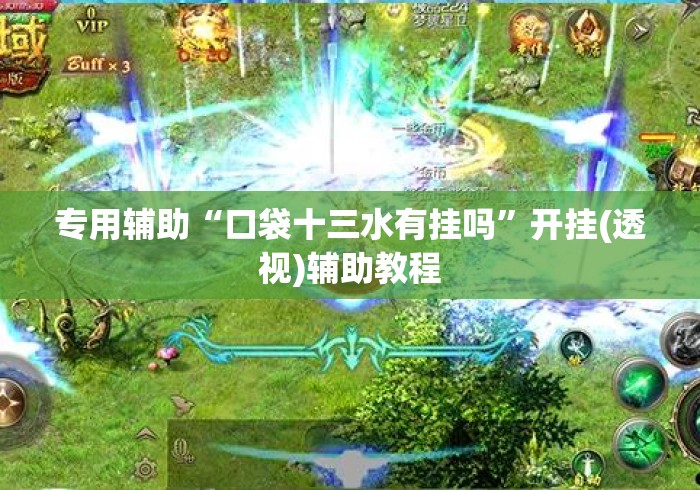专用辅助“口袋十三水有挂吗	”开挂(透视)辅助教程