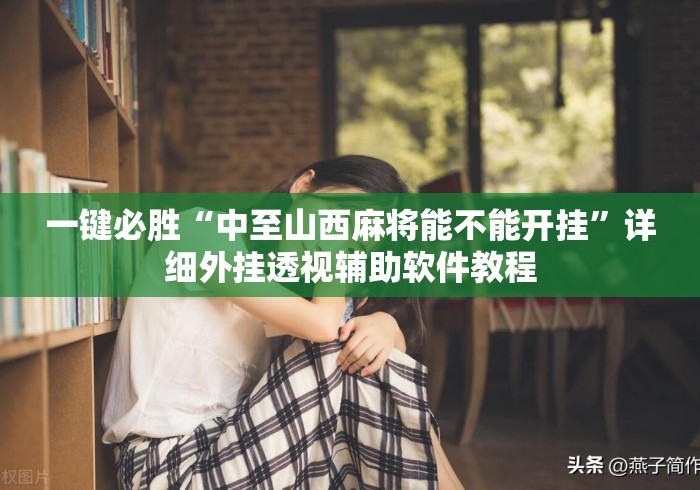 一键必胜“中至山西麻将能不能开挂	”详细外挂透视辅助软件教程