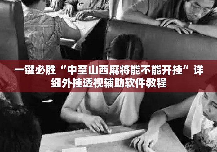 一键必胜“中至山西麻将能不能开挂”详细外挂透视辅助软件教程