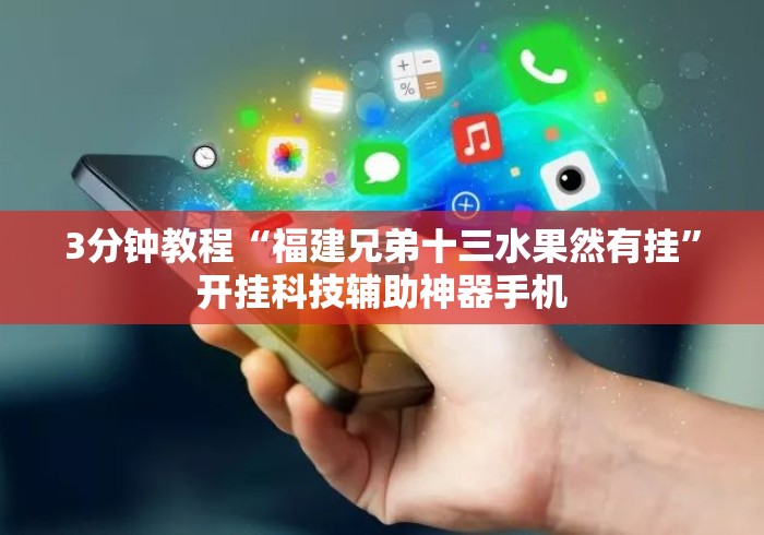 3分钟教程“福建兄弟十三水果然有挂”开挂科技辅助神器手机