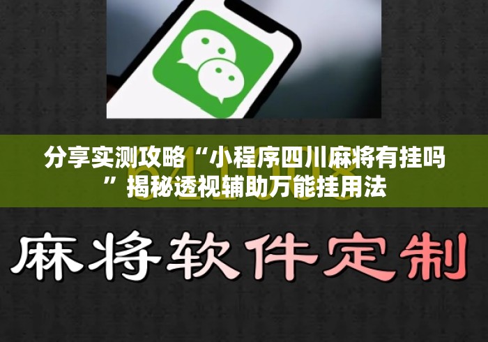 分享实测攻略“小程序四川麻将有挂吗”揭秘透视辅助万能挂用法
