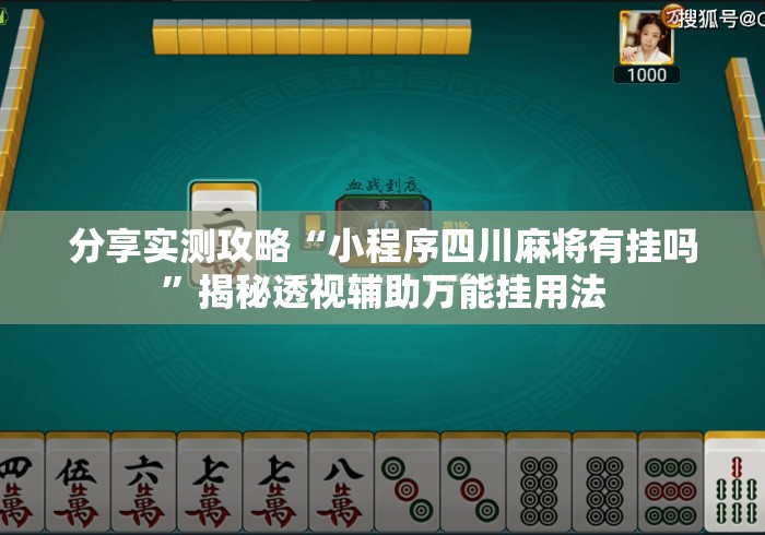 分享实测攻略“小程序四川麻将有挂吗	”揭秘透视辅助万能挂用法