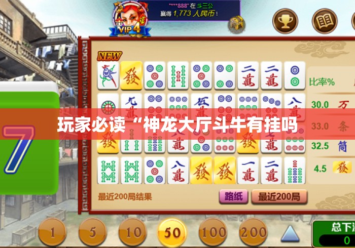 玩家必读“神龙大厅斗牛有挂吗 玩家必读“神龙大厅斗牛有挂吗