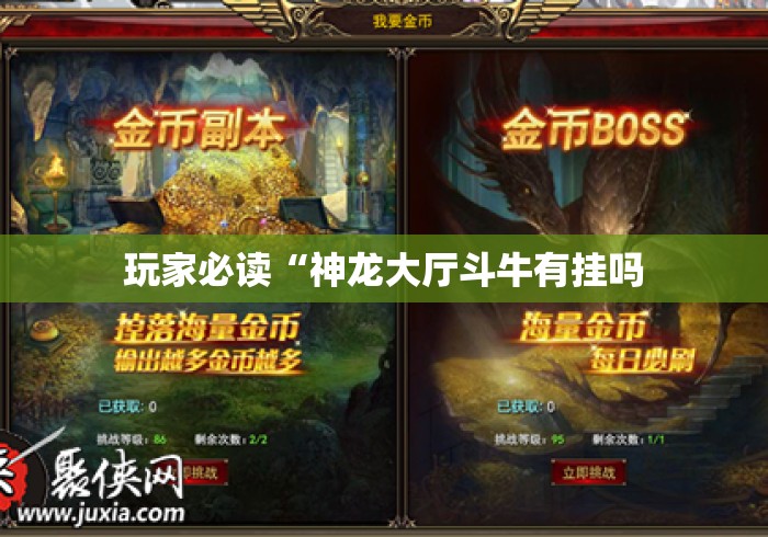 玩家必读“神龙大厅斗牛有挂吗 玩家必读“神龙大厅斗牛有挂吗