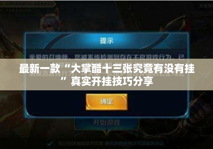 最新一款“大掌酷十三张究竟有没有挂”真实开挂技巧分享
