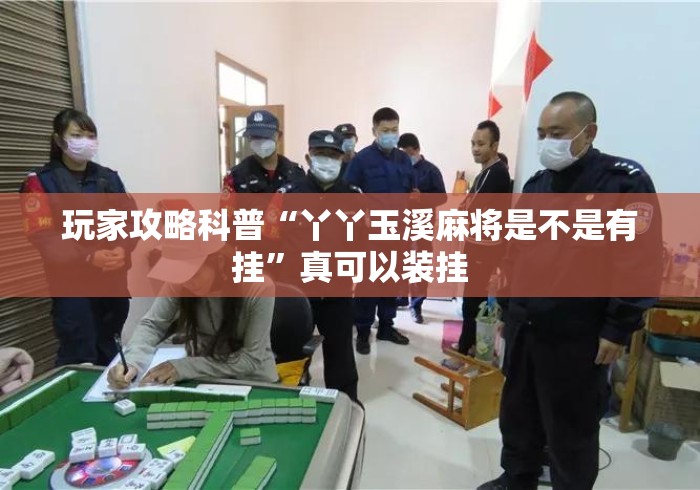 玩家攻略科普“丫丫玉溪麻将是不是有挂”真可以装挂