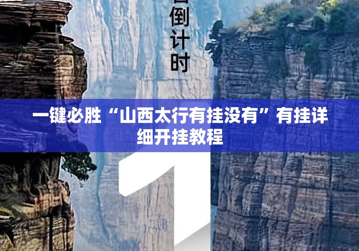 一键必胜“山西太行有挂没有	”有挂详细开挂教程