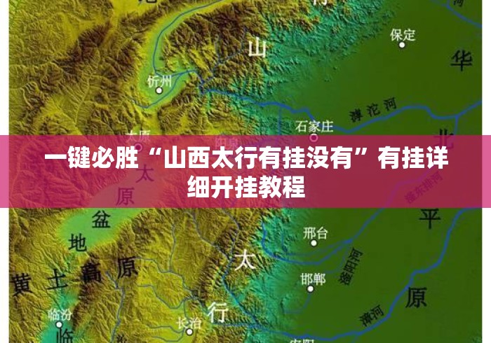 一键必胜“山西太行有挂没有”有挂详细开挂教程