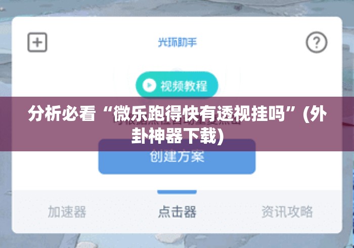 分析必看“微乐跑得快有透视挂吗”(外卦神器下载)